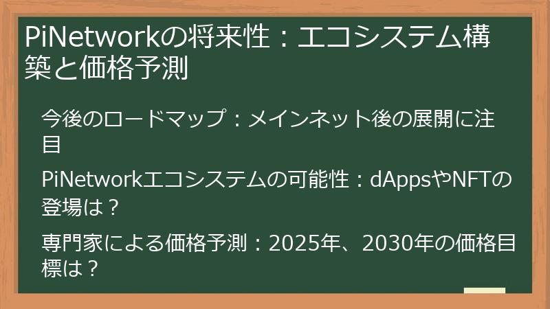 PiNetworkの将来性：エコシステム構築と価格予測