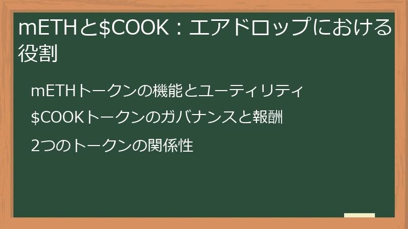 mETHと$COOK：エアドロップにおける役割