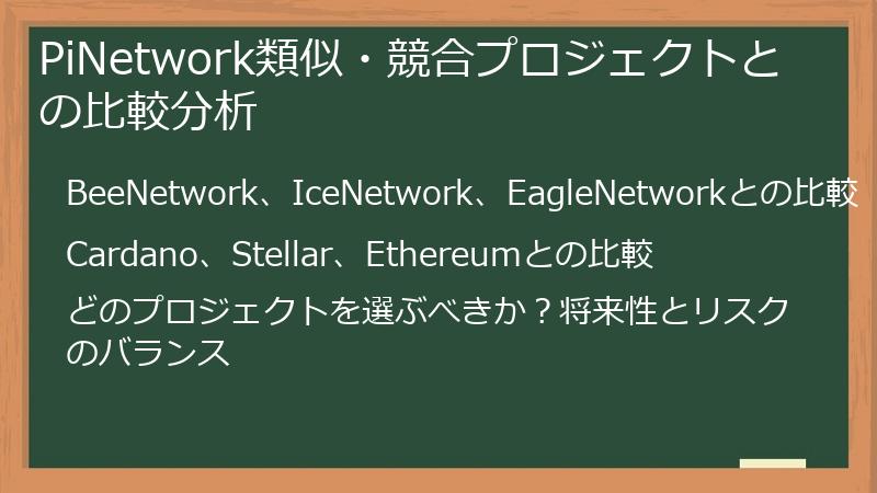 PiNetwork類似・競合プロジェクトとの比較分析