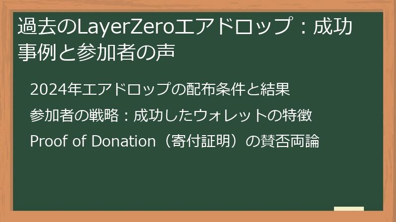 過去のLayerZeroエアドロップ：成功事例と参加者の声