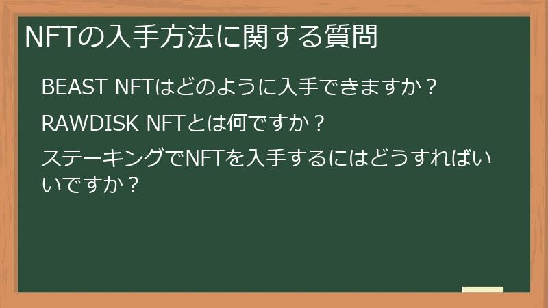 NFTの入手方法に関する質問