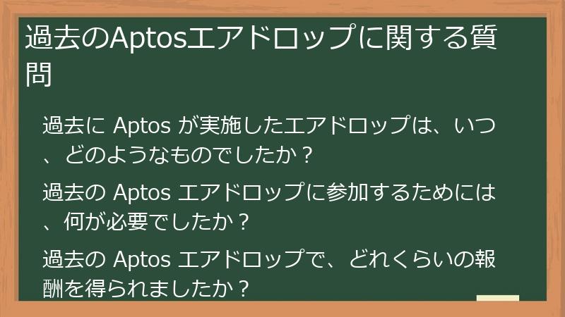 過去のAptosエアドロップに関する質問