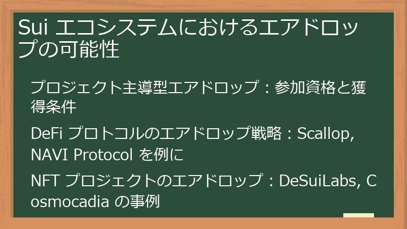 Sui エコシステムにおけるエアドロップの可能性