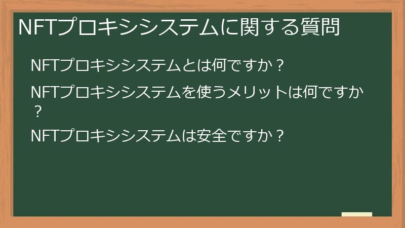 NFTプロキシシステムに関する質問