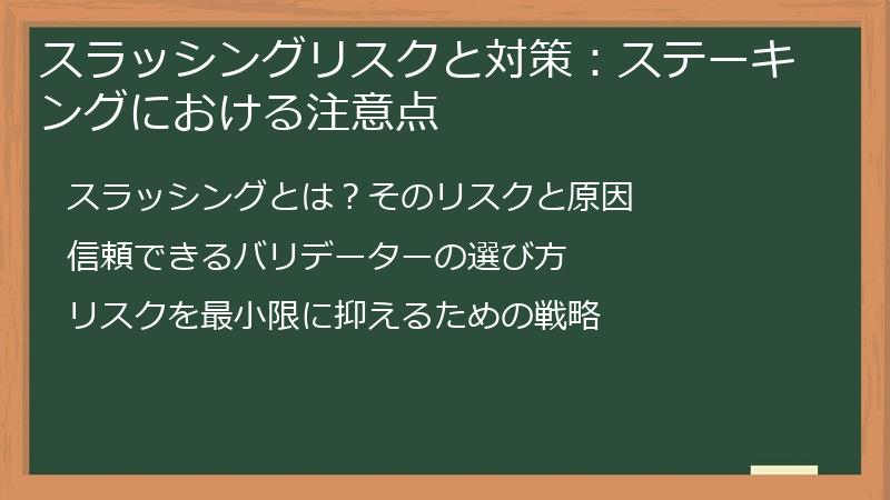 スラッシングリスクと対策：ステーキングにおける注意点