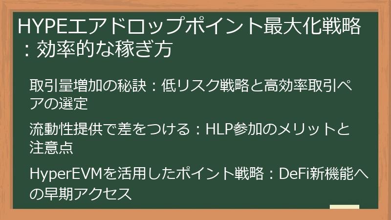 HYPEエアドロップポイント最大化戦略：効率的な稼ぎ方