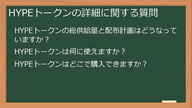 HYPEトークンの詳細に関する質問