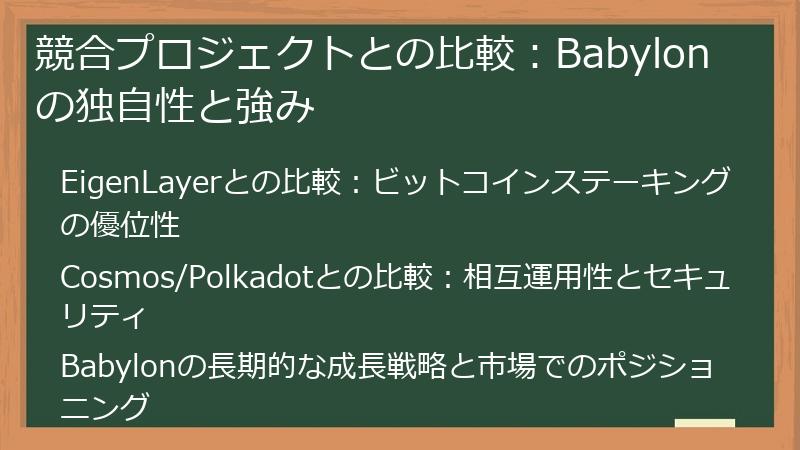 競合プロジェクトとの比較：Babylonの独自性と強み