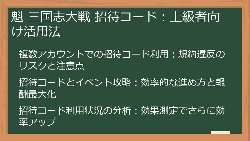 魁 三国志大戦 招待コード：上級者向け活用法