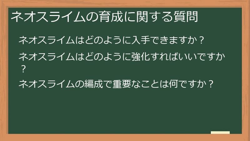 ネオスライムの育成に関する質問