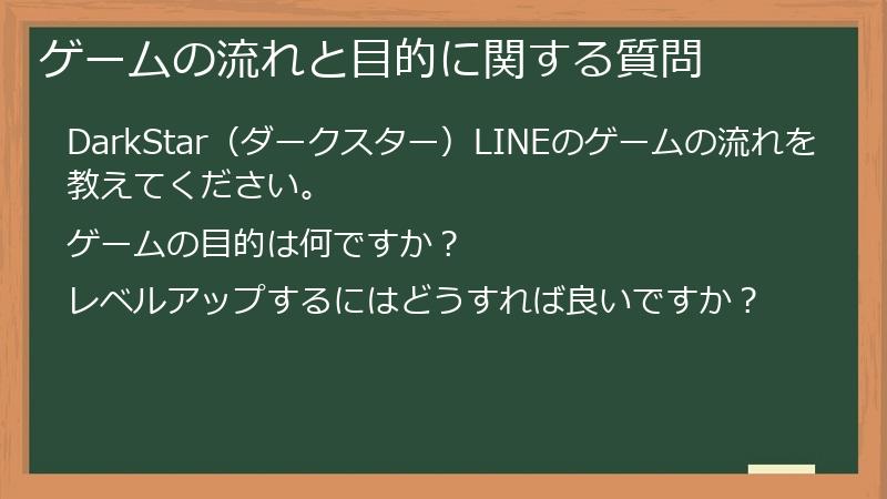ゲームの流れと目的に関する質問