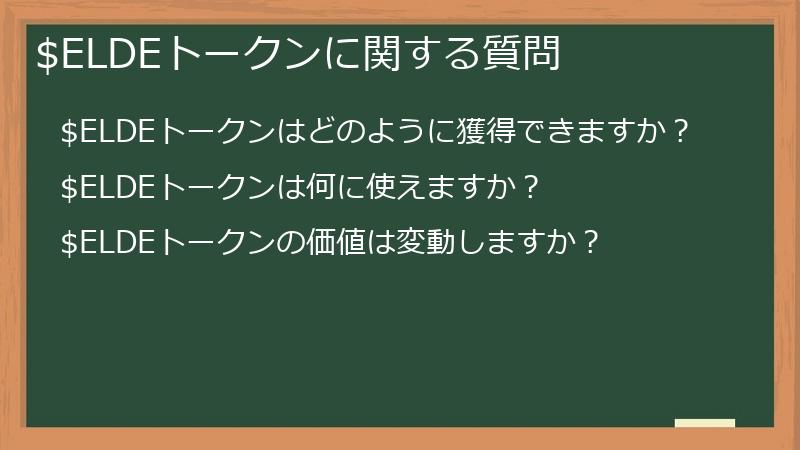 $ELDEトークンに関する質問