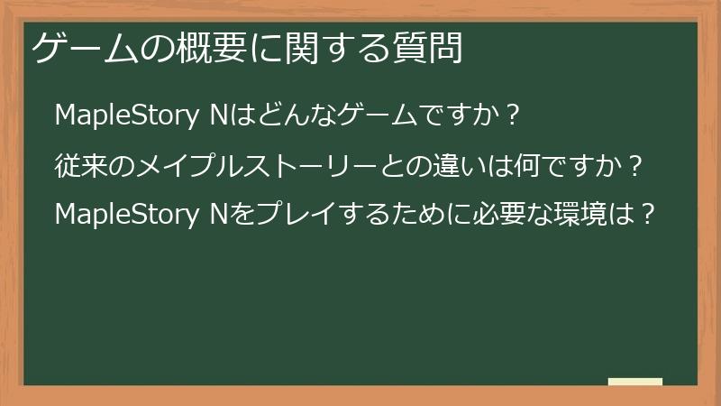ゲームの概要に関する質問
