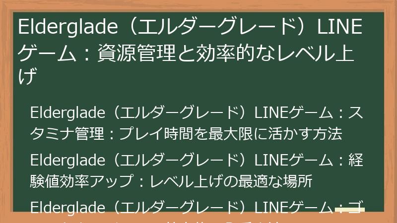 Elderglade（エルダーグレード）LINEゲーム：資源管理と効率的なレベル上げ