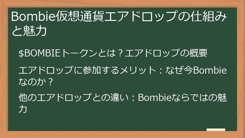 Bombie仮想通貨エアドロップの仕組みと魅力