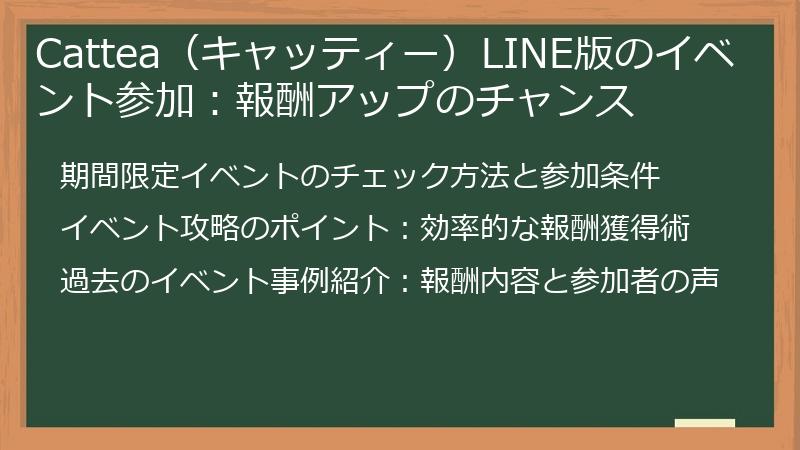 Cattea（キャッティー）LINE版のイベント参加：報酬アップのチャンス