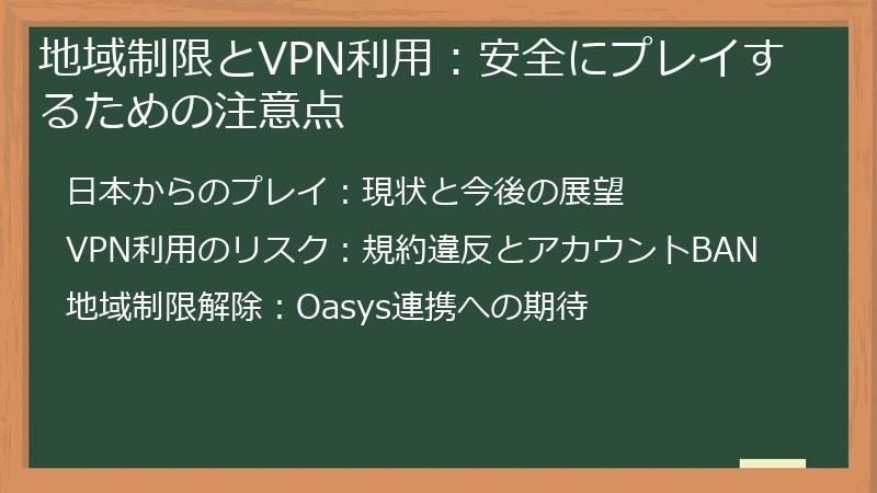 地域制限とVPN利用：安全にプレイするための注意点