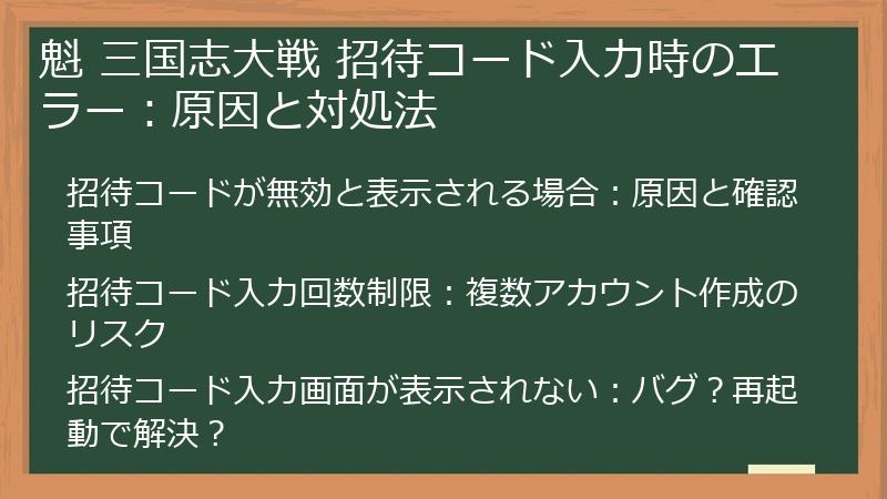 魁 三国志大戦 招待コード入力時のエラー：原因と対処法