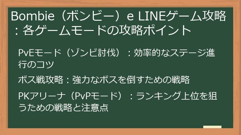 Bombie（ボンビー）e LINEゲーム攻略：各ゲームモードの攻略ポイント