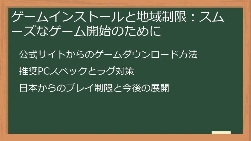 ゲームインストールと地域制限：スムーズなゲーム開始のために