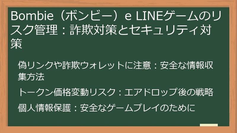Bombie（ボンビー）e LINEゲームのリスク管理：詐欺対策とセキュリティ対策