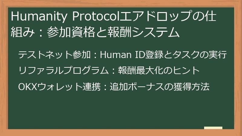Humanity Protocolエアドロップの仕組み：参加資格と報酬システム