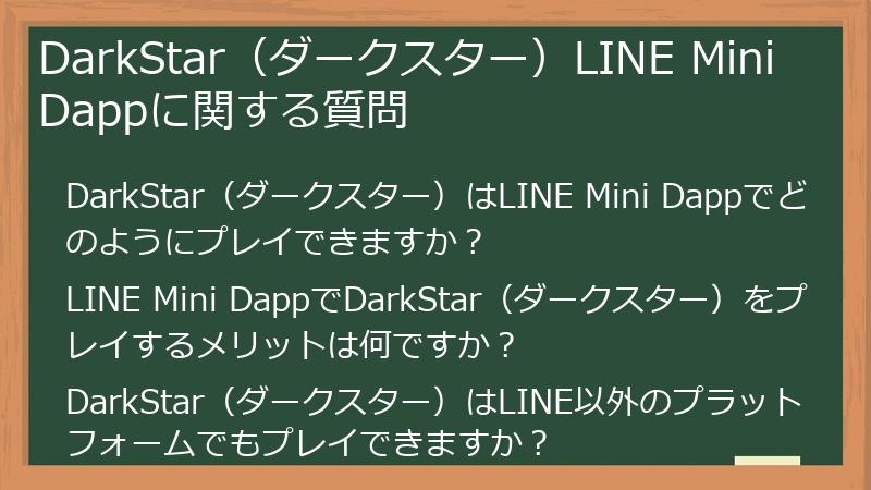 DarkStar（ダークスター）LINE Mini Dappに関する質問