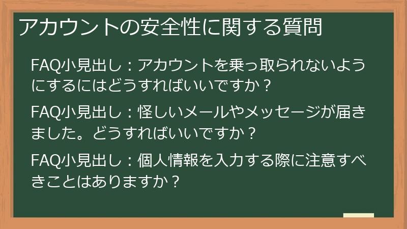 アカウントの安全性に関する質問