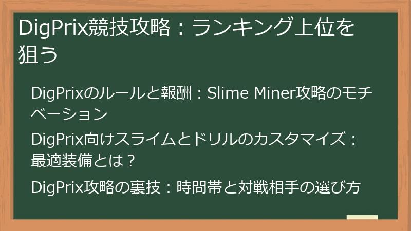 DigPrix競技攻略：ランキング上位を狙う