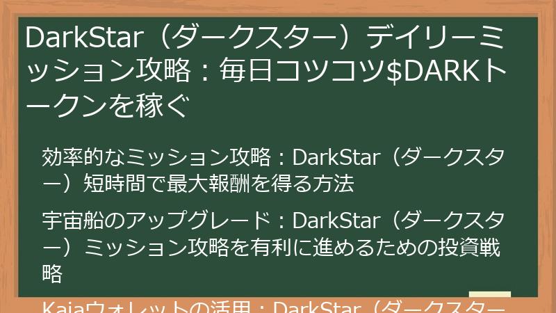 DarkStar（ダークスター）デイリーミッション攻略：毎日コツコツ$DARKトークンを稼ぐ