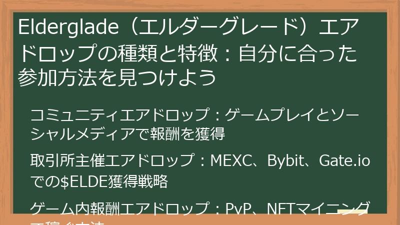 Elderglade（エルダーグレード）エアドロップの種類と特徴：自分に合った参加方法を見つけよう