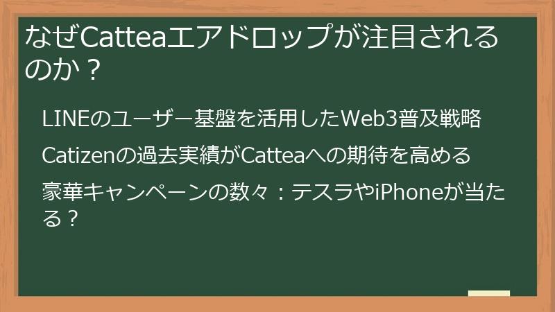 なぜCatteaエアドロップが注目されるのか？