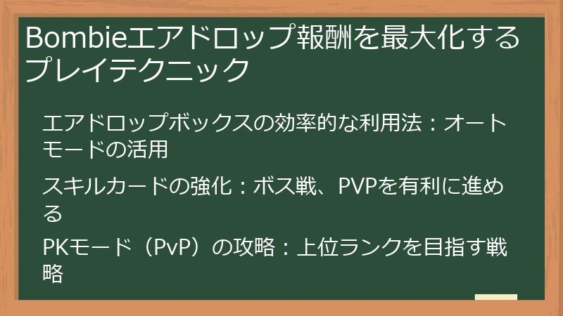 Bombieエアドロップ報酬を最大化するプレイテクニック
