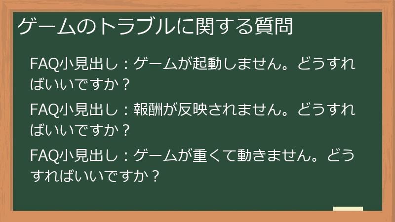 ゲームのトラブルに関する質問
