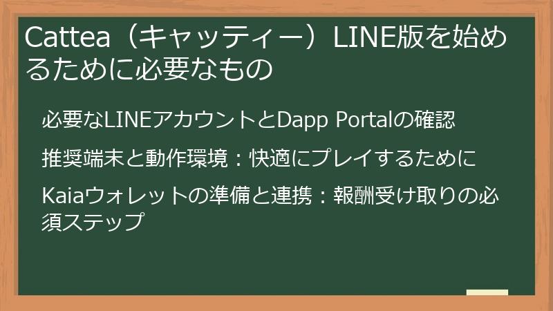 Cattea（キャッティー）LINE版を始めるために必要なもの