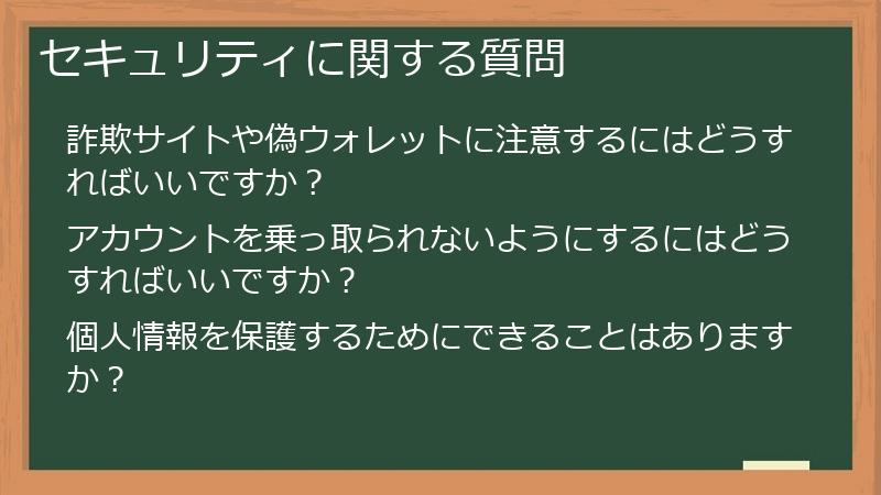 セキュリティに関する質問