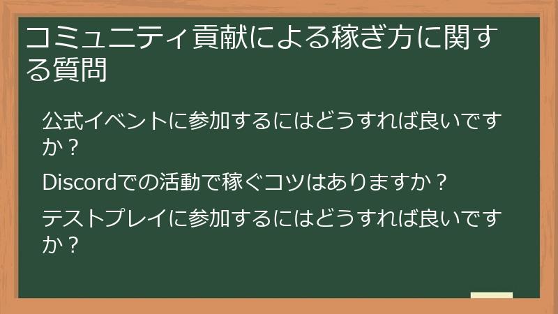 コミュニティ貢献による稼ぎ方に関する質問