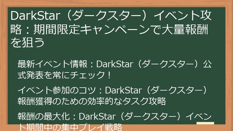 DarkStar（ダークスター）イベント攻略：期間限定キャンペーンで大量報酬を狙う