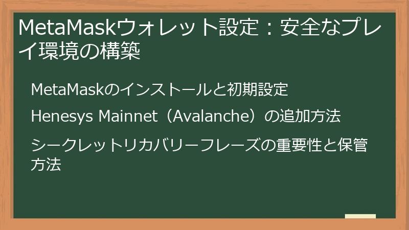 MetaMaskウォレット設定：安全なプレイ環境の構築
