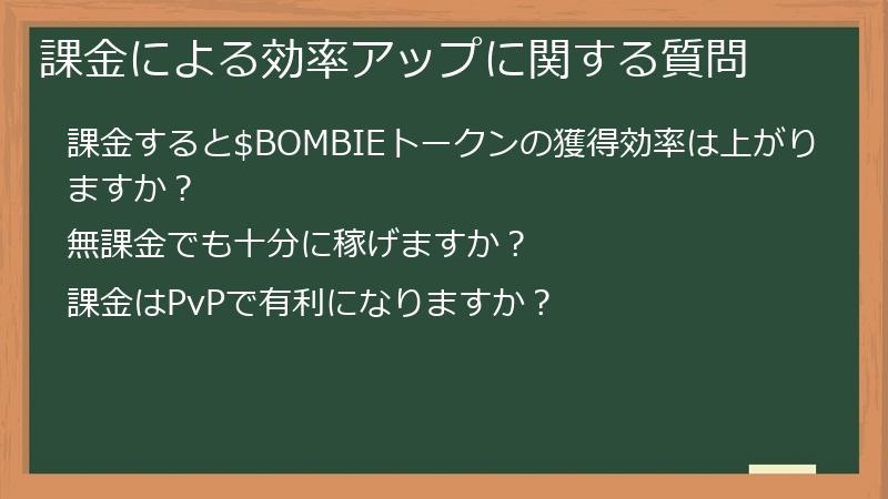 課金による効率アップに関する質問