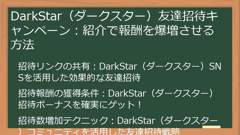 DarkStar（ダークスター）友達招待キャンペーン：紹介で報酬を爆増させる方法