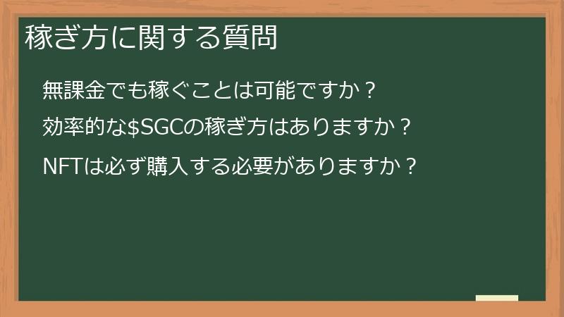 稼ぎ方に関する質問