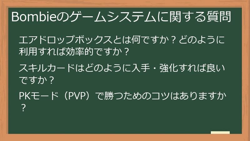Bombieのゲームシステムに関する質問