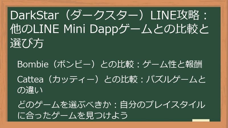 DarkStar（ダークスター）LINE攻略：他のLINE Mini Dappゲームとの比較と選び方
