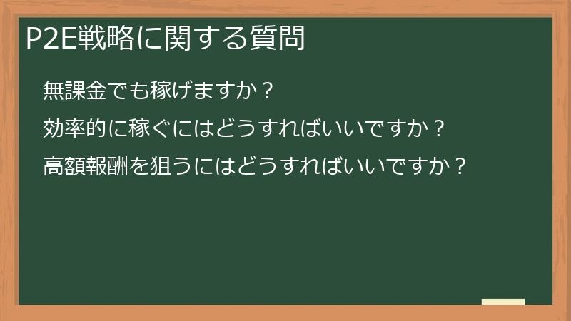 P2E戦略に関する質問