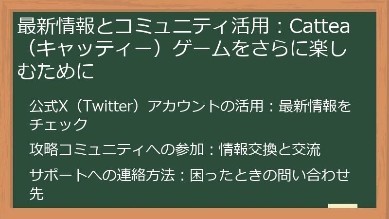 最新情報とコミュニティ活用：Cattea（キャッティー）ゲームをさらに楽しむために