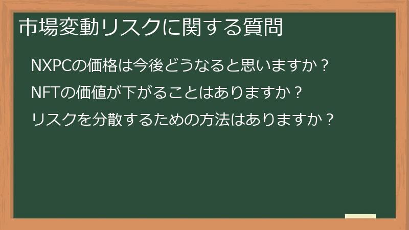 市場変動リスクに関する質問