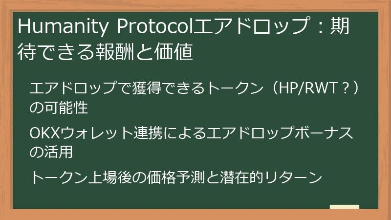 Humanity Protocolエアドロップ：期待できる報酬と価値