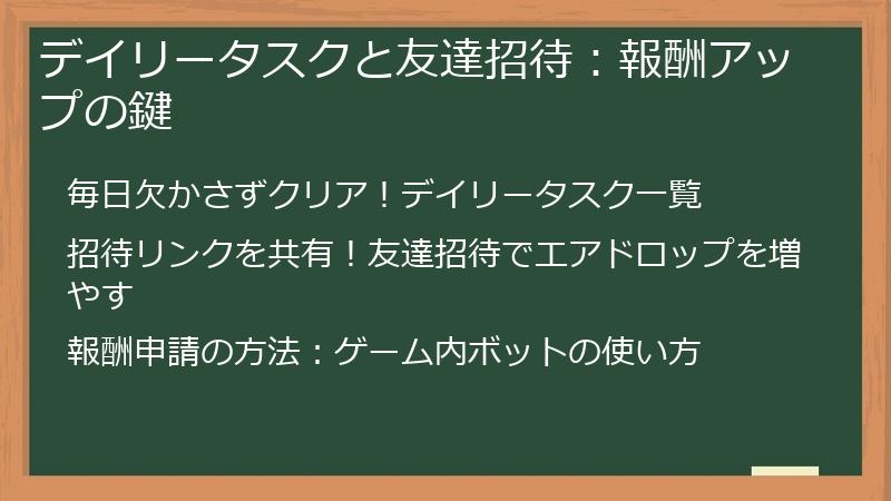 デイリータスクと友達招待：報酬アップの鍵
