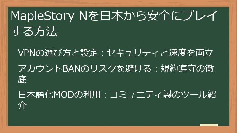 MapleStory Nを日本から安全にプレイする方法